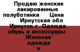 Продаю женские лакированные  полуботинки,  › Цена ­ 1 500 - Иркутская обл., Иркутск г. Одежда, обувь и аксессуары » Женская одежда и обувь   . Иркутская обл.